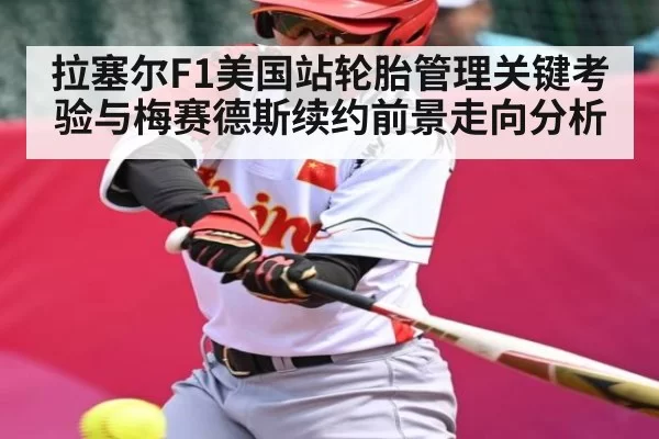 拉塞尔F1美国站轮胎管理关键考验与梅赛德斯续约前景走向分析